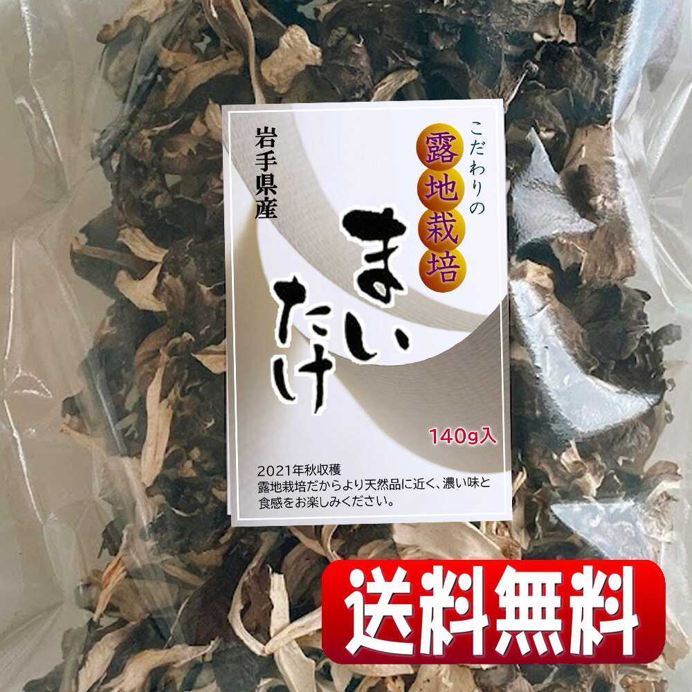 岩手県産露地栽培乾燥舞茸 140g(全国一律・送料無料・同梱、代引不可・クリックポスト配送)