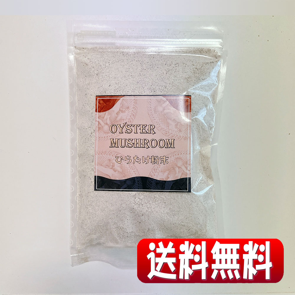 岩手県産露地栽培乾燥 Oyster Mushroom（ひらたけ）粉末 70g(全国一律・送料無料・同梱、代引不可・クリックポスト配送)