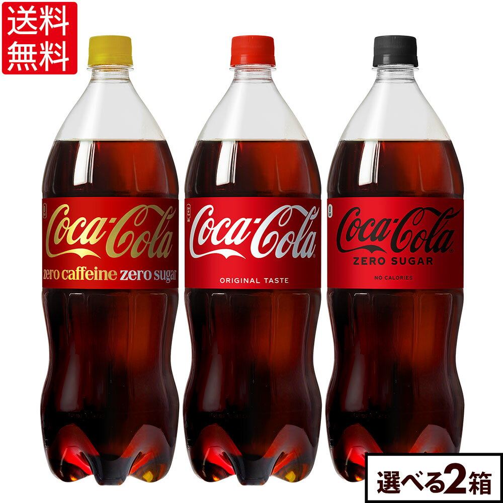 選べる よりどり コカコーラ ゼロ ゼロカフェイン 1500ml ペットボトル 6本入り×2ケース【送料無料】