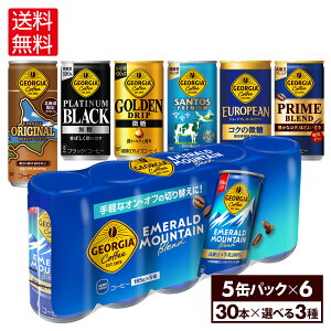 コカ・コーラ コーヒー ジョージア 缶コーヒー 選べる よりどり 185g 缶 5缶パック 30本入り×3ケース【送料無料】