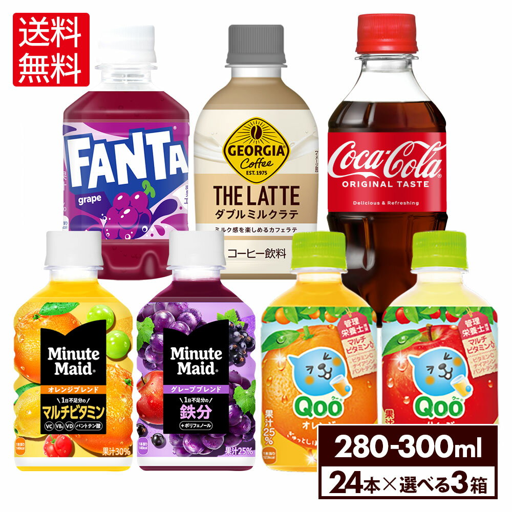 コカ・コーラ 選べる よりどり コカ・コーラ アクエリアス ファンタグレープ Qoo ジョージア ミニッツメイド 300ml 280ml ペットボトル 24本入り×3ケース