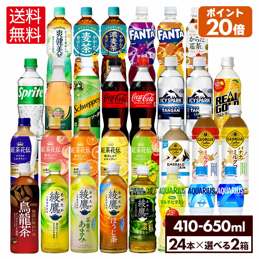 【コカ・コーラ10%OFFクーポン 6/26 9:59まで】コカ・コーラ 選べる よりどり 綾鷹 爽健美茶 やかんの麦茶 アクエリアス 紅茶花伝 等 410ml 440ml 500ml 525ml 600ml 650ml ペットボトル 24本…