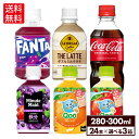 コカ・コーラ 選べる よりどり コカ・コーラ アクエリアス ファンタグレープ Qoo ジョージア ミニッツメイド 300ml 280ml ペットボトル 24本入...