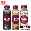 コカ・コーラ コーヒー よりどり 選べる コスタ コーヒー 265ml ペットボトル 24本入り×2ケース【送料無料】(4)