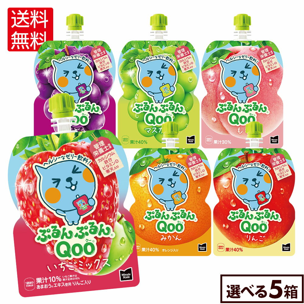 コカ・コーラ ミニッツメイド ぷるんぷるんQoo りんご ぶどう もも マスカット みかん 選べる よりどり 125g 6パック×5箱 合計30個【送料無料】