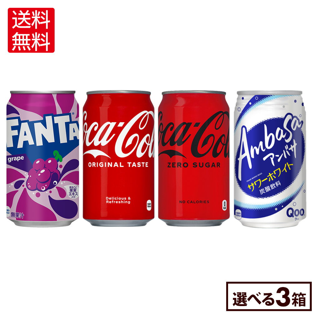 コカ・コーラ ドリンク コカ・コーラ ファンタ アンバサ 350ml 缶 24本入り×3ケース【送料無料】