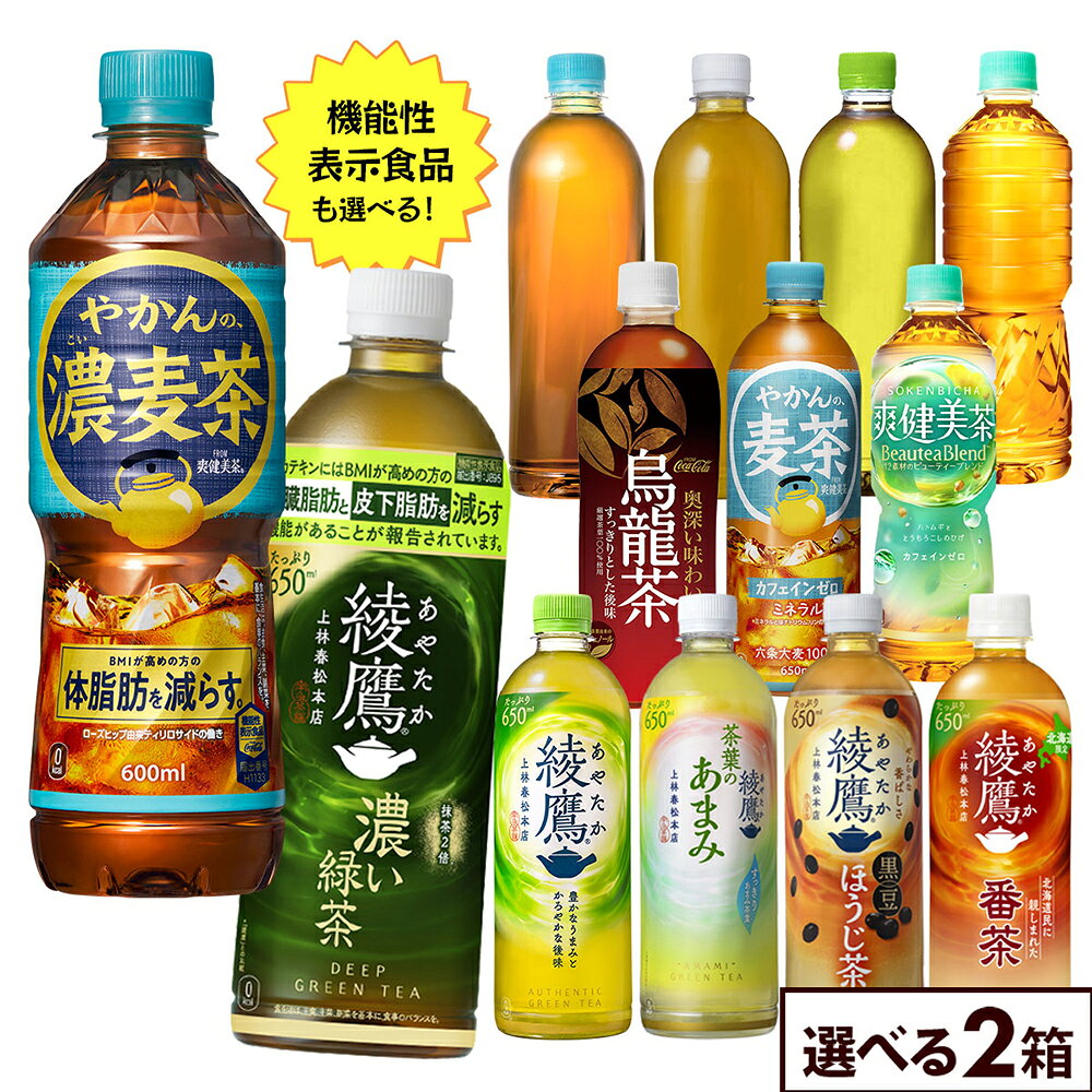 コカ・コーラ 選べる よりどり 綾鷹 爽健美茶 やかんの麦茶 ラベルレス 500ml 600ml 650ml ペットボトル 24本入り×2ケース【送料無料】