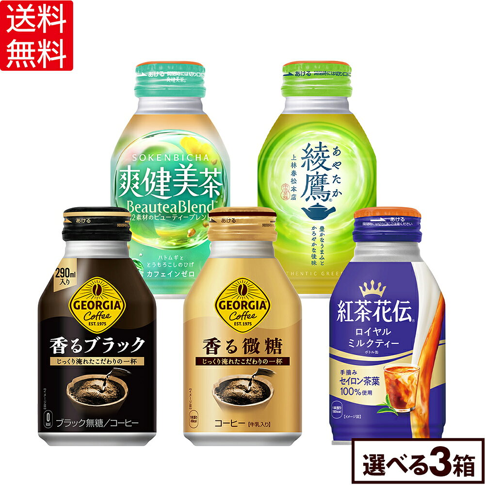 コカ・コーラ 選べる よりどり ジョージア 紅茶花伝 爽健美茶 綾鷹 260ml 290ml ボトル缶 24本入り×3ケース【送料無料】