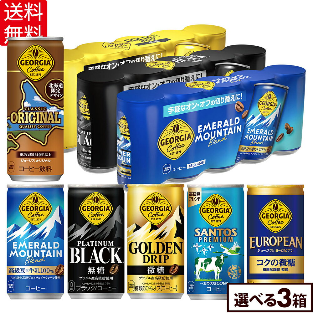 コカ・コーラ コーヒー ジョージア 缶コーヒー 選べる よりどり 185g 缶 5缶パック 30本入り×3ケース【送料無料】
