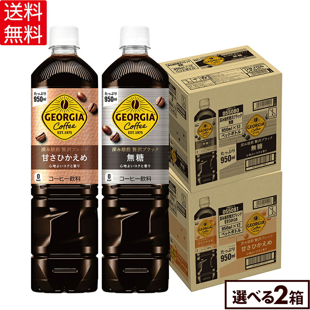 コカ・コーラ よりどり 選べる コーヒー ジョージア 深み焙煎贅沢ブラック 無糖 ブレンド 甘さひかえめ 950ml ペットボトル 12本入り×2箱【送料無料】