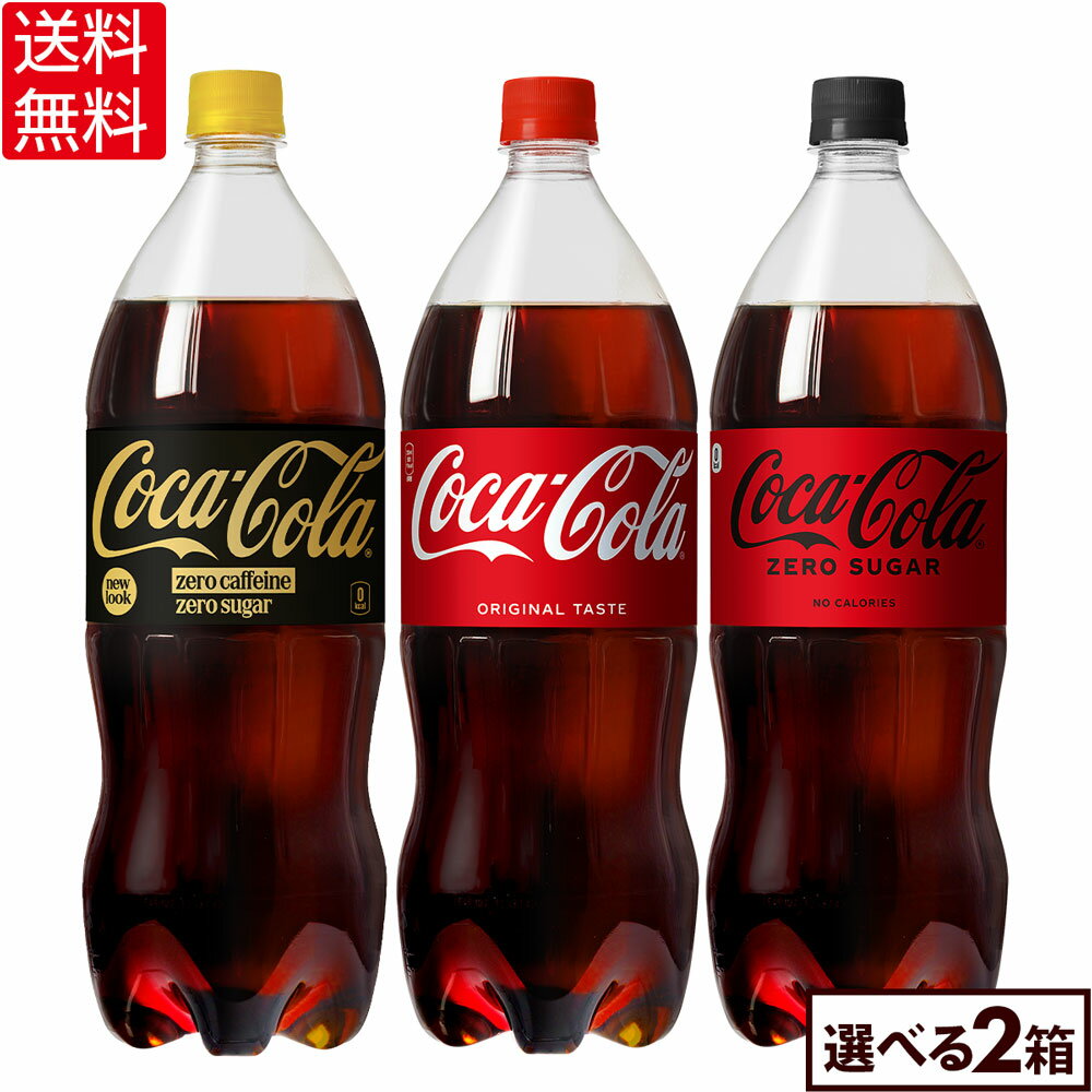 選べる よりどり コカコーラ ゼロ ゼロカフェイン 1500ml ペットボトル 6本入り×2ケース【送料無料】
