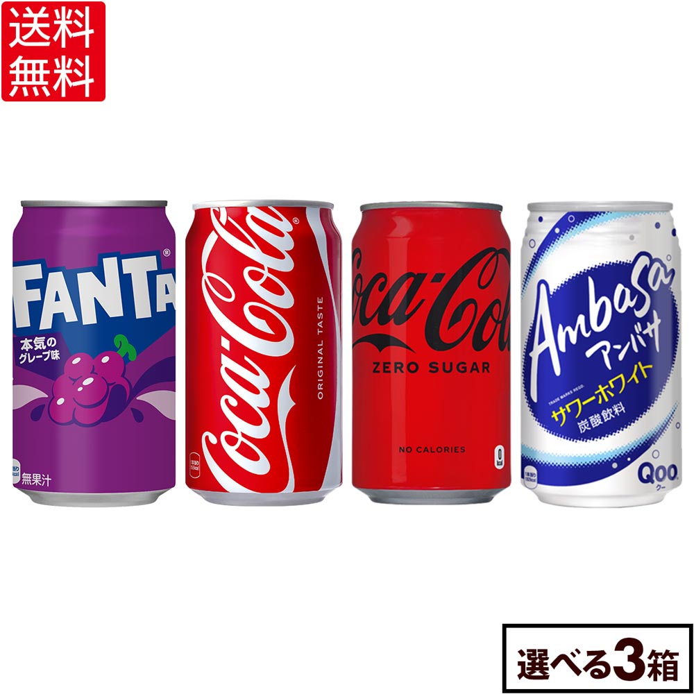 Rakuten - コカ・コーラ ドリンク コカ・コーラ ファンタ アンバサ 350ml 缶 24本入り×3ケース【送料無料】