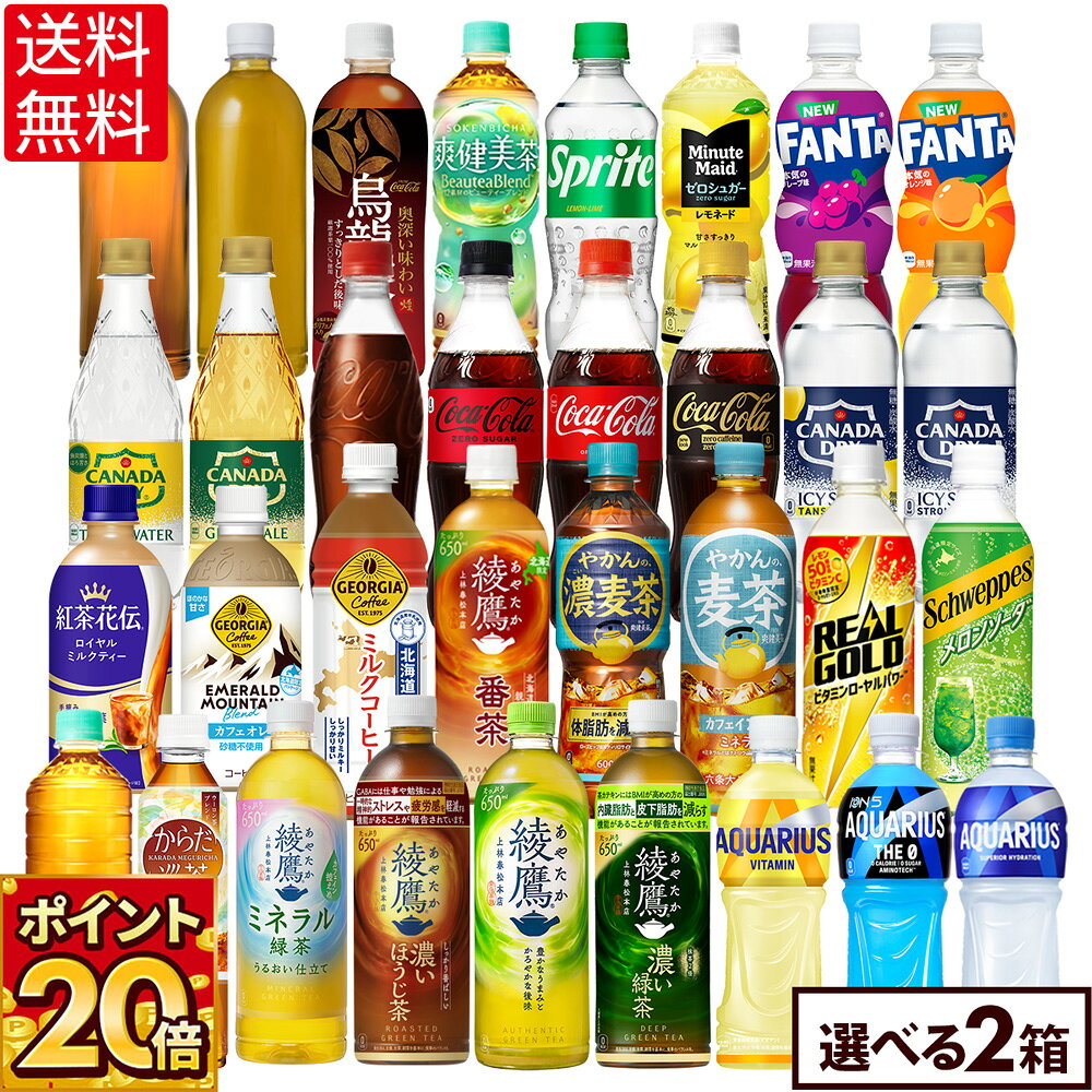 コカ コーラ 選べる よりどり 綾鷹 爽健美茶 やかんの麦茶 アクエリアス 紅茶花伝 等 410ml 440ml 500ml 525ml 600ml 650ml ペットボトル 24本入り×2ケース【送料無料】