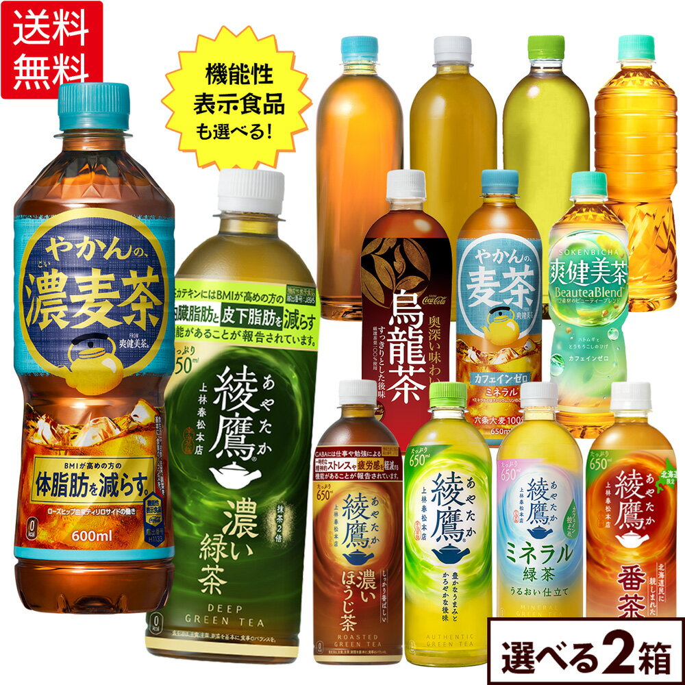 Rakuten - コカ・コーラ 選べる よりどり 綾鷹 爽健美茶 やかんの麦茶 ラベルレス 500ml 600ml 650ml ペットボトル 24本入り×2ケース【送料無料】
