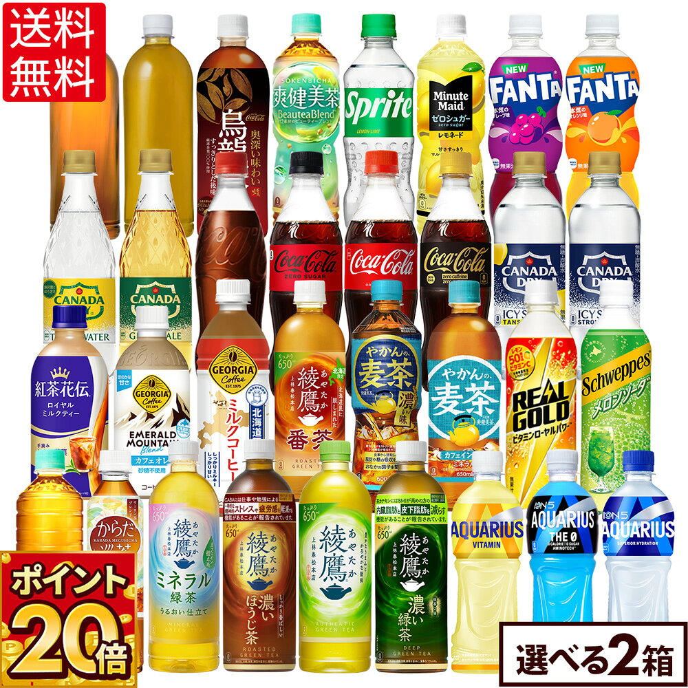 【ポイント20倍】コカ・コーラ 選べる よりどり 綾鷹 爽健美茶 やかんの麦茶 アクエリアス 紅茶花伝 等 410ml 440ml 500ml 525ml 600ml 650ml ペットボトル 24本入り×2ケース【送料無料】