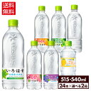 【いろはす10％OFFクーポン 4/29 23:59まで】コカ・コーラ い・ろ・は・す よりどり 選べる 515ml 560ml ペットボトル 24本入り×2ケース【送料無料】