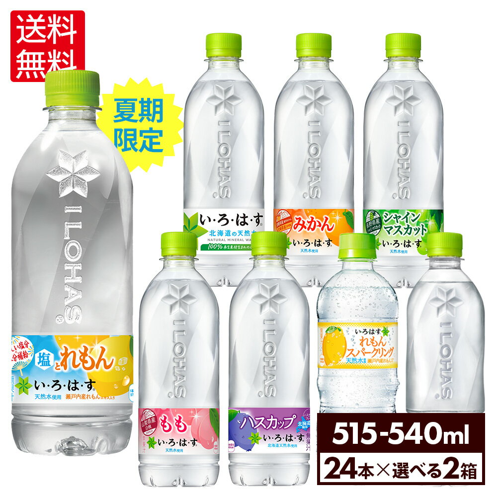 【10％OFFクーポン&エントリーでP7倍 5/16 1:59まで】コカ・コーラ い・ろ・は・す よりどり 選べる 515ml 540ml ペットボトル 24本入り×2ケース【送料無料】