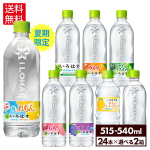 コカ・コーラ い・ろ・は・す よりどり 選べる 515ml 540ml ペットボトル 24本入り×2ケース【送料無料】