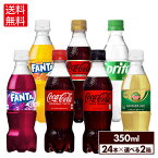 コカ・コーラ ドリンク 選べる よりどり コカ・コーラ ファンタ オレンジ グレープ ジンジャーエール スプライト 350ml ペットボトル 24本入×2ケース【送料無料】