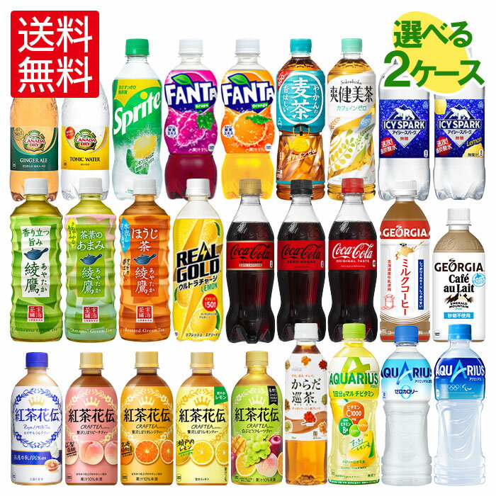 【10%OFFクーポン対象 2/11 9:59まで】コカ・コーラ社製500mlPETほか×24本入各種よりどり2箱送料無料