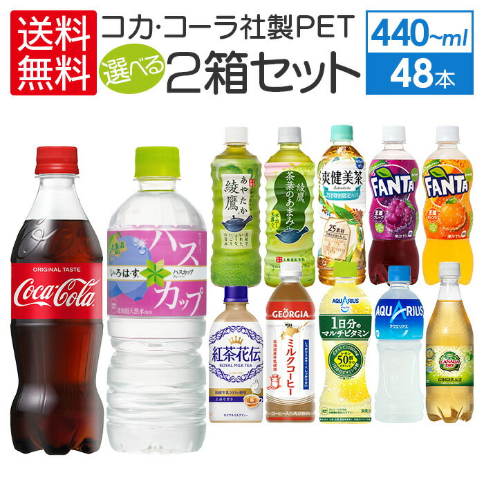 コカ・コーラ社製500mlPET×24本入各種よりどり2箱【送料無料】※2種類選択可能