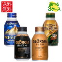 ジョージアボトル缶コーヒー260ml缶×24本入各種よりどり3箱【送料無料】 北海道工場製造