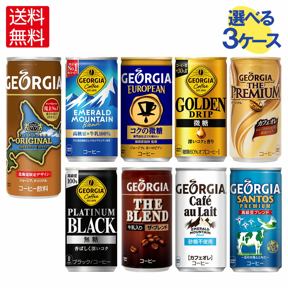 【ポイント7倍&10％OFFクーポン対象 8/27 9:59まで】コカ・コーラ コーヒー ジョージア 缶コーヒー 選べる よりどり 185g 247g 缶 30本入り×3ケース【送料無料】