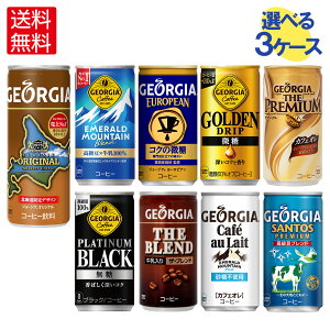 【ポイント7倍&10％OFFクーポン対象 8/27 9:59まで】コカ・コーラ コーヒー ジョージア 缶コーヒー 選べる よりどり 185g 247g 缶 30本入り×3ケース【送料無料】