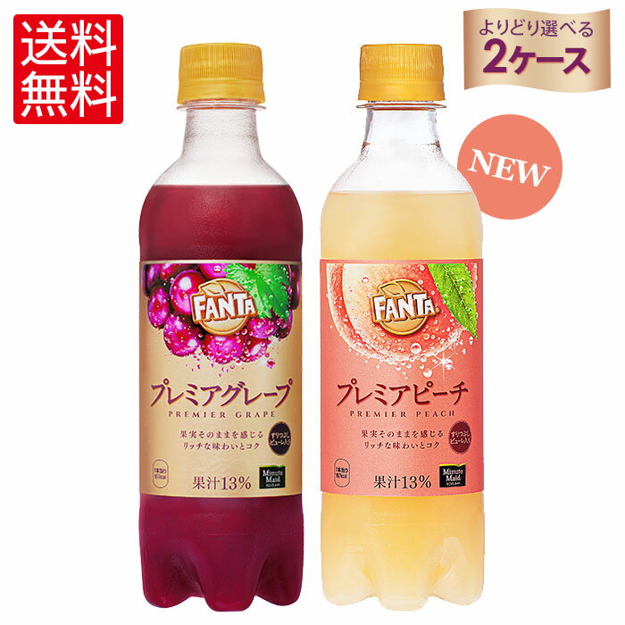 コカ・コーラ社 ファンタ プレミア飲料よりどり2箱【送料無料】