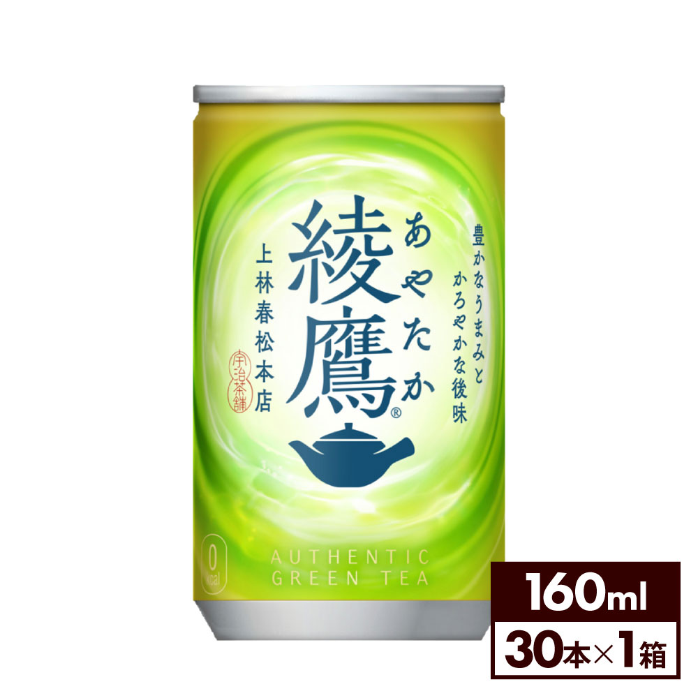 コカ・コーラ お茶 綾鷹 160g 缶 30本