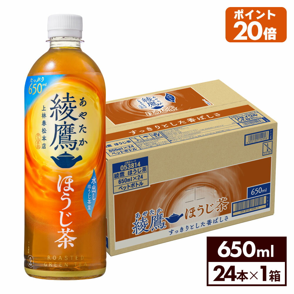 【10%OFFクーポン 7/26 9:59まで】コカ・コーラ お茶 綾鷹 ほうじ茶 650ml ペットボトル 24本