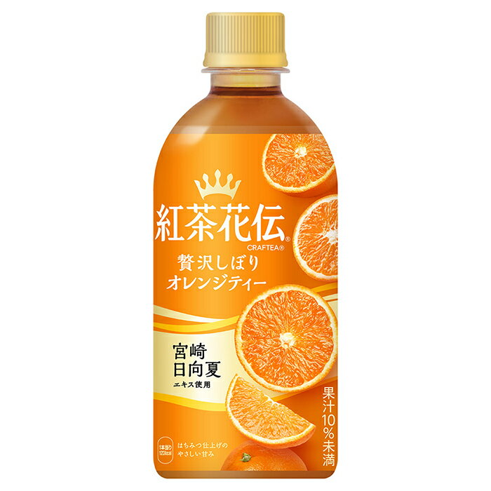 コカ・コーラ 紅茶花伝 クラフティー 贅沢しぼりオレンジティー 440ml ペットボトル 24本