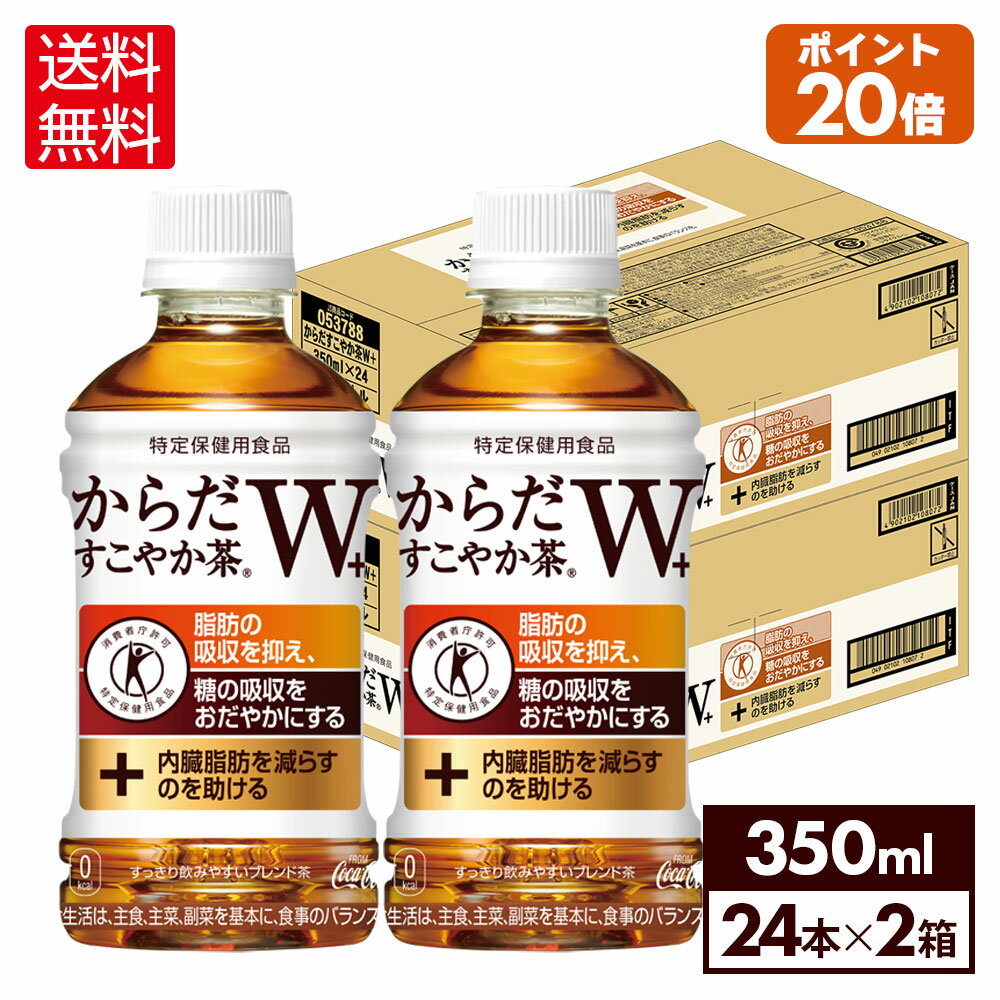 コカ・コーラ からだすこやか茶W+ 350ml ペットボトル 24本入り×2ケース【送料無料】