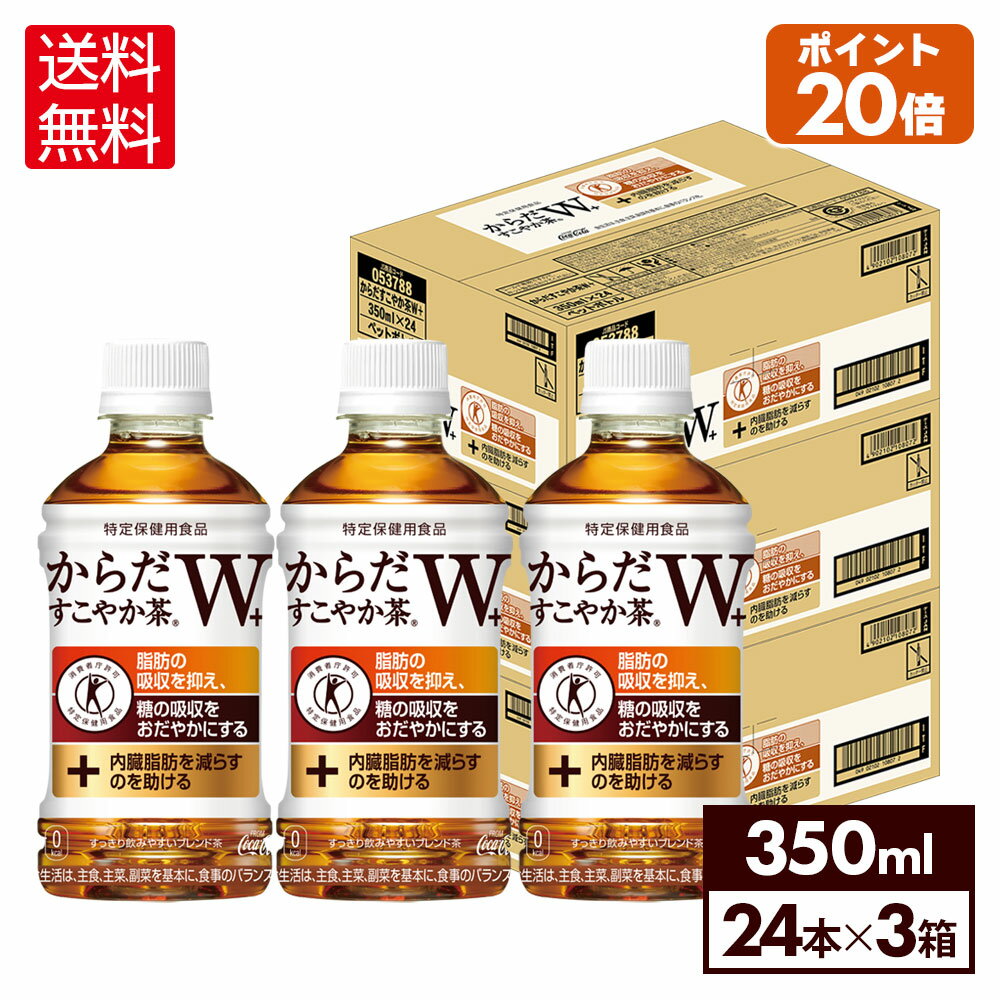 コカ・コーラ からだすこやか茶W+ 350ml ペットボトル 24本入り×3ケース【送料無料】