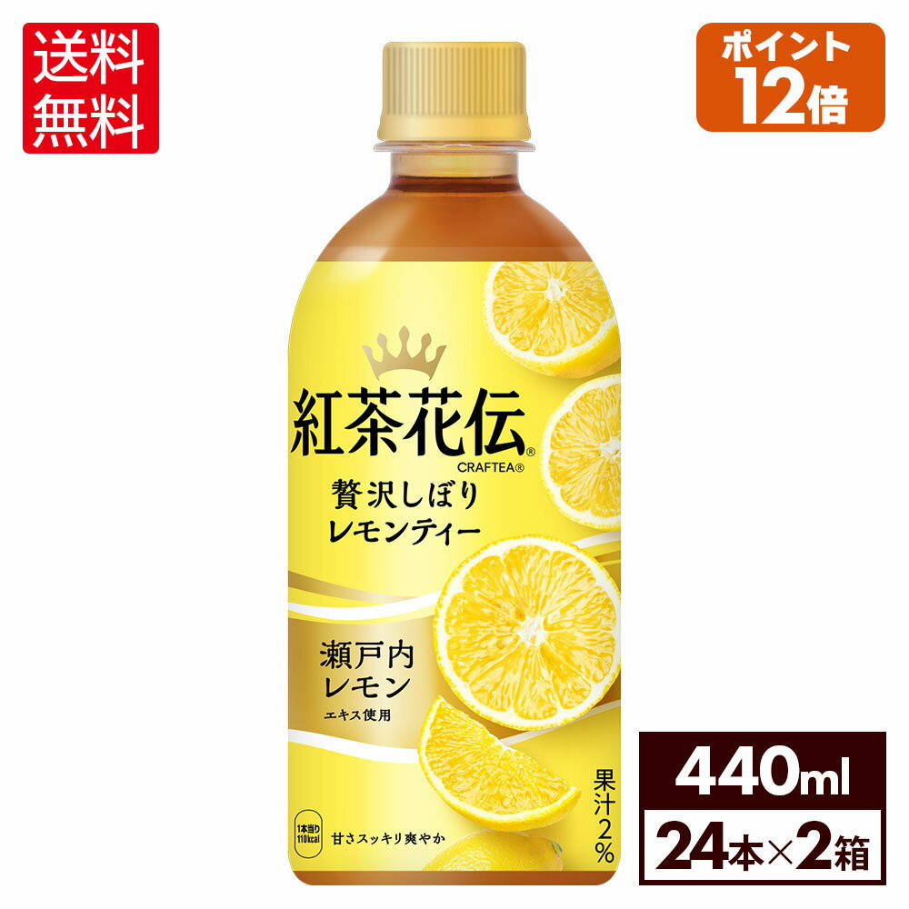 コカ・コーラ 紅茶花伝 クラフティー 贅沢しぼりレモンティー 440ml ペットボトル 24本入り×2ケース