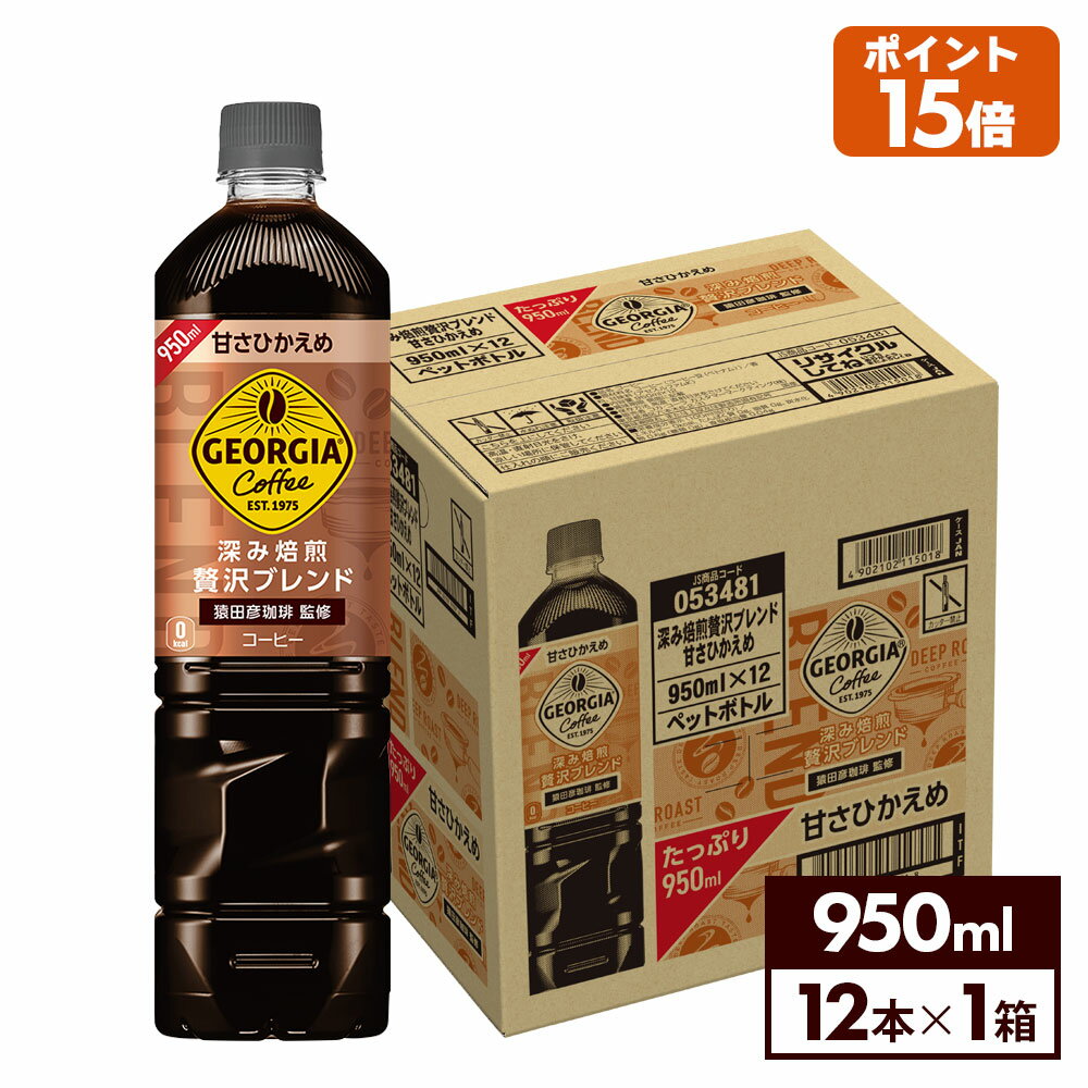 コカ・コーラ ジョージア コーヒー 深み焙煎贅沢ブレンド 甘さひかえめ 950ml ペットボトル12本