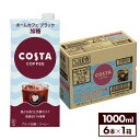 コカ・コーラ コスタコーヒー ホームカフェ ブラック 加糖 1000ml 紙パック 6本