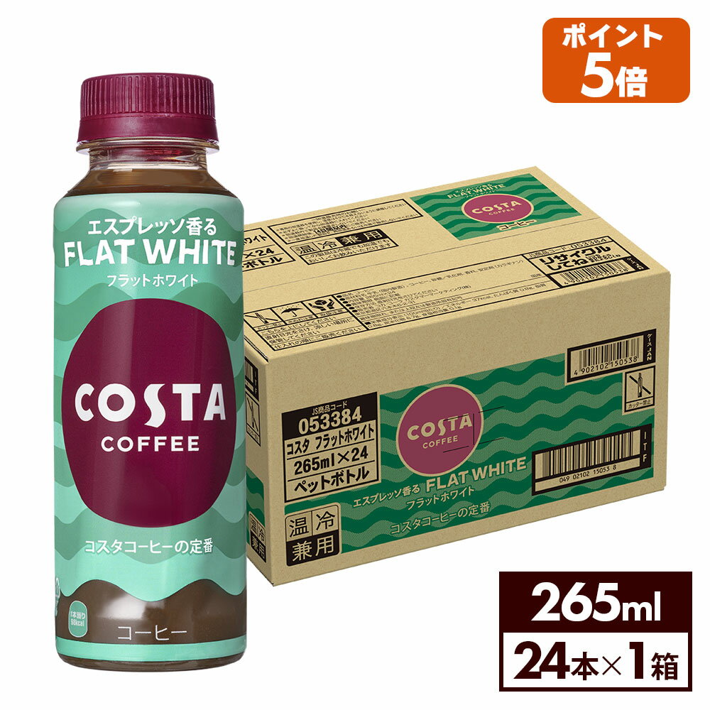 コカ・コーラ コーヒー コスタコーヒー フラットホワイト 265ml ペットボトル 24本
