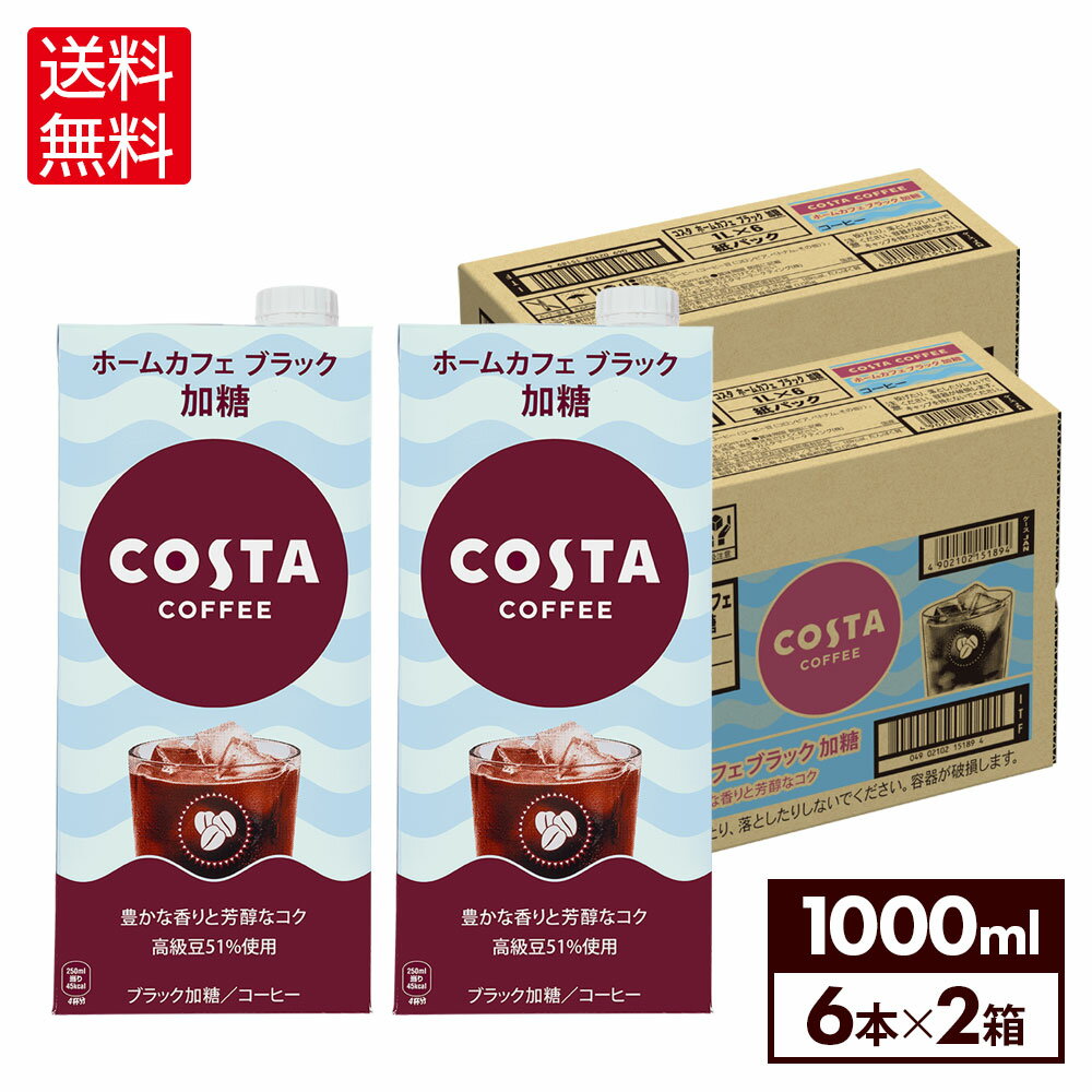 コカ・コーラ コスタコーヒー ホームカフェ ブラック 加糖 1000ml 紙パック 6本入り×2ケース【送料無料】