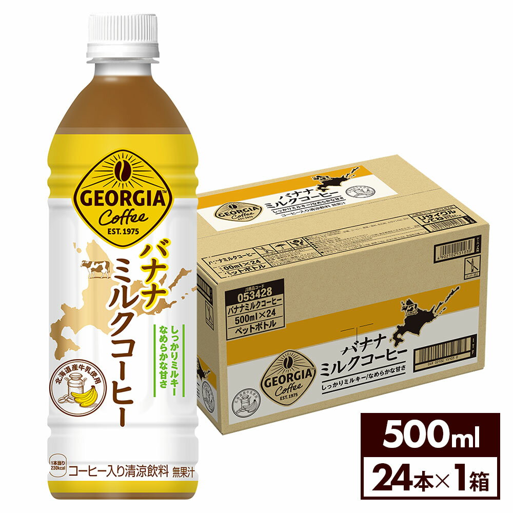 楽天北海道サービスショップ楽天市場店コカ・コーラ コーヒー ジョージア バナナミルクコーヒー 500ml ペットボトル 24本