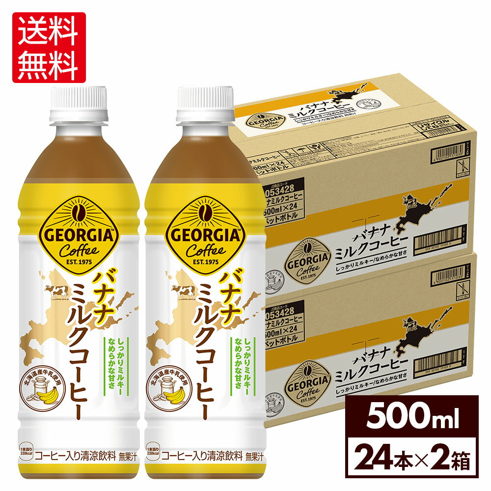 コカ・コーラ コーヒー ジョージア バナナミルクコーヒー 500ml ペットボトル 24本入り×2ケース【送料無料】