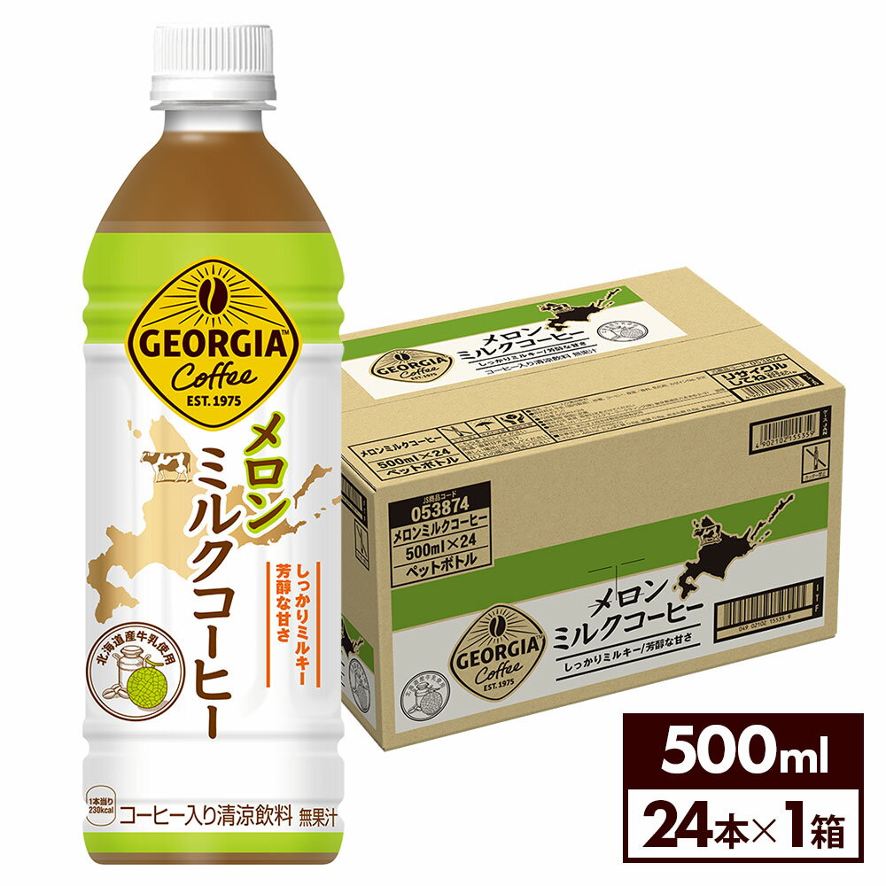 【コカ コーラ10％OFFクーポン 5/17 9:59まで】コカ コーラ コーヒー ジョージア メロンミルクコーヒー 500ml ペットボトル 24本