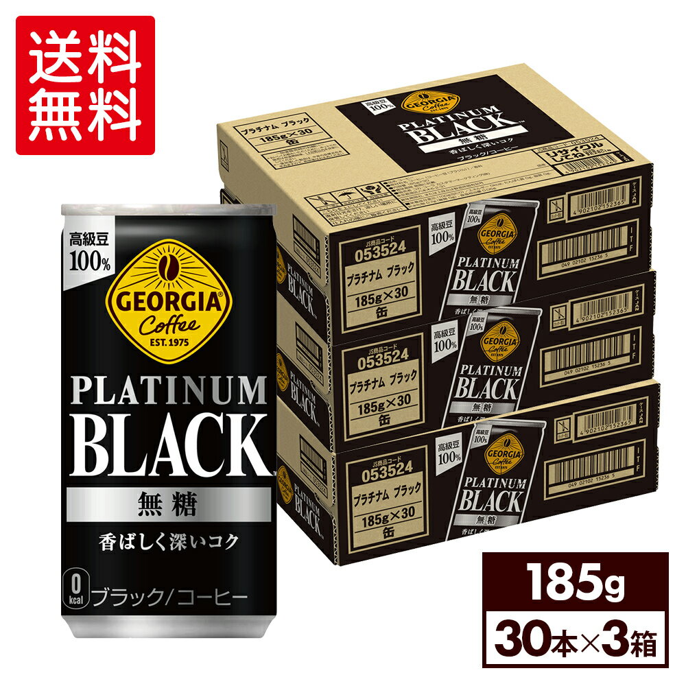 コカ・コーラ コーヒー ジョージア プラチナムブラック 185g 缶 30本入り×3ケース【送料無料】