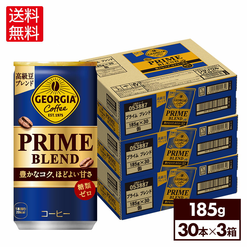 コカ・コーラ コーヒー ジョージア プライム ブレンド PRIME BLEND 185g 缶 30本入り×3ケース【送料無料】