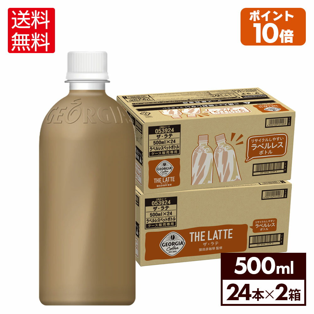 【10％OFFクーポン エントリーでP7倍 5/16 1:59まで】コカ コーラ コーヒー ジョージア ザ ラテ ラベルレス 500ml ペットボトル 24本入り×2ケース【送料無料】