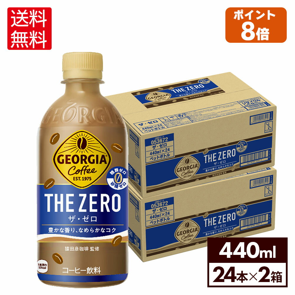 楽天北海道サービスショップ楽天市場店コカ・コーラ コーヒー ジョージア ザ・ゼロ 440ml ペットボトル 24本入り×2ケース【送料無料】