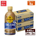 【コカ コーラ製品10％OFFクーポン 4/30 23:59まで】コカ コーラ コーヒー ジョージア ザ ゼロ 440ml ペットボトル 24本入り×2ケース【送料無料】