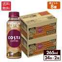 コカ・コーラ コーヒー コスタコーヒー プレミアムラテ 265ml ペットボトル 24本入り×2ケース