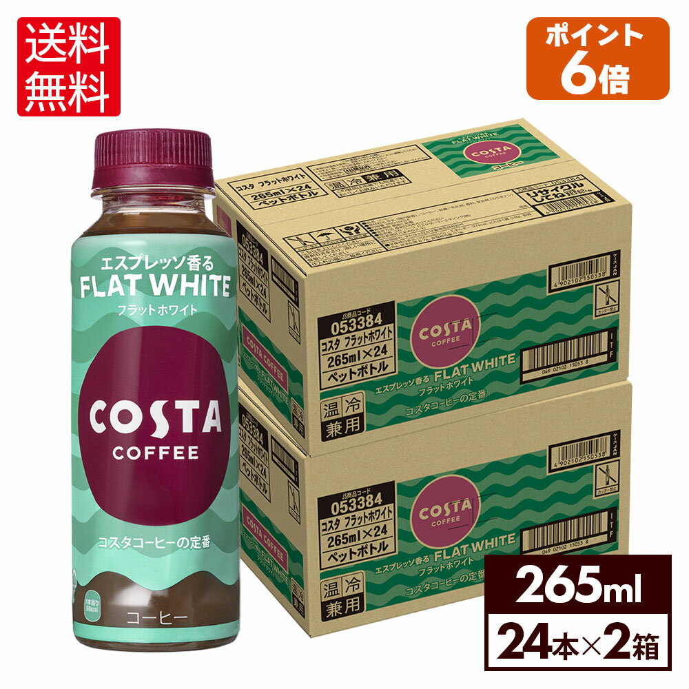 コカ・コーラ コーヒー コスタコーヒー フラットホワイト 265ml ペットボトル 24本入り×2ケース