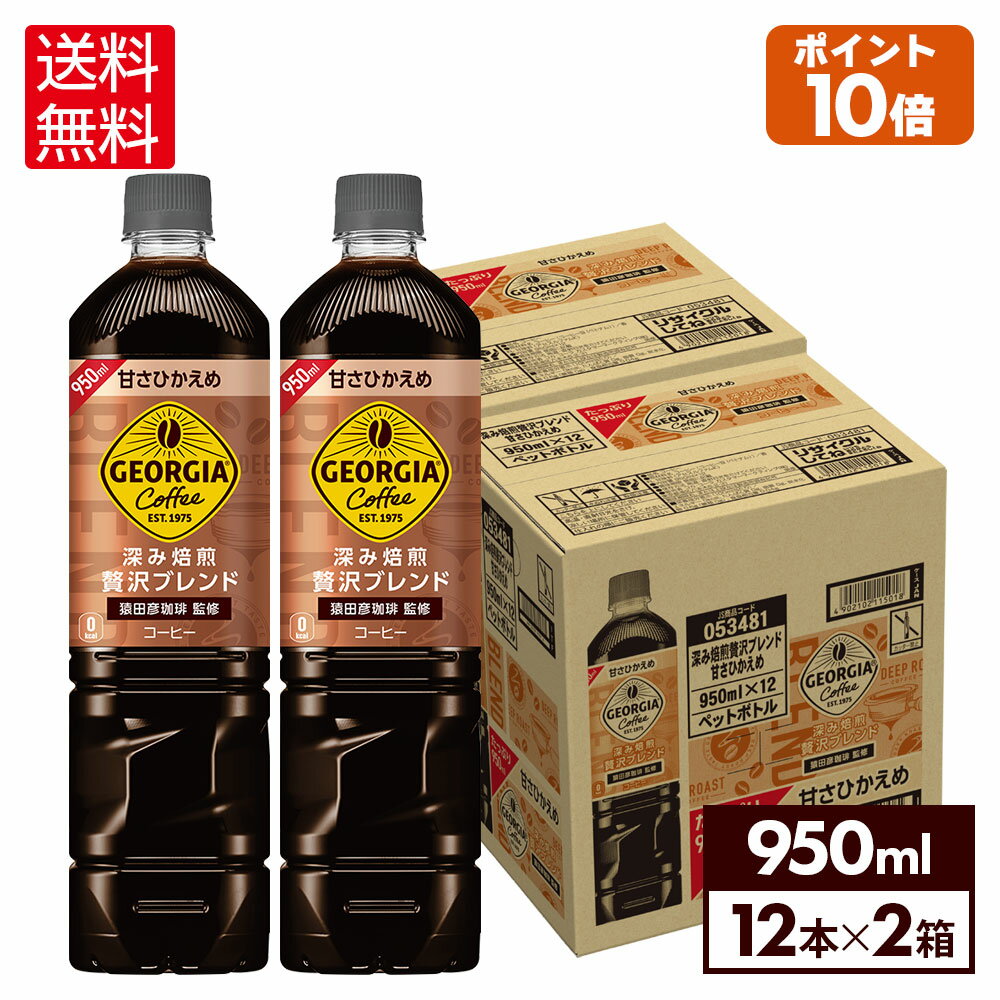 コカ・コーラ ジョージア コーヒー 深み焙煎贅沢ブレンド 甘さひかえめ 950ml ペットボトル12本入り×2ケース